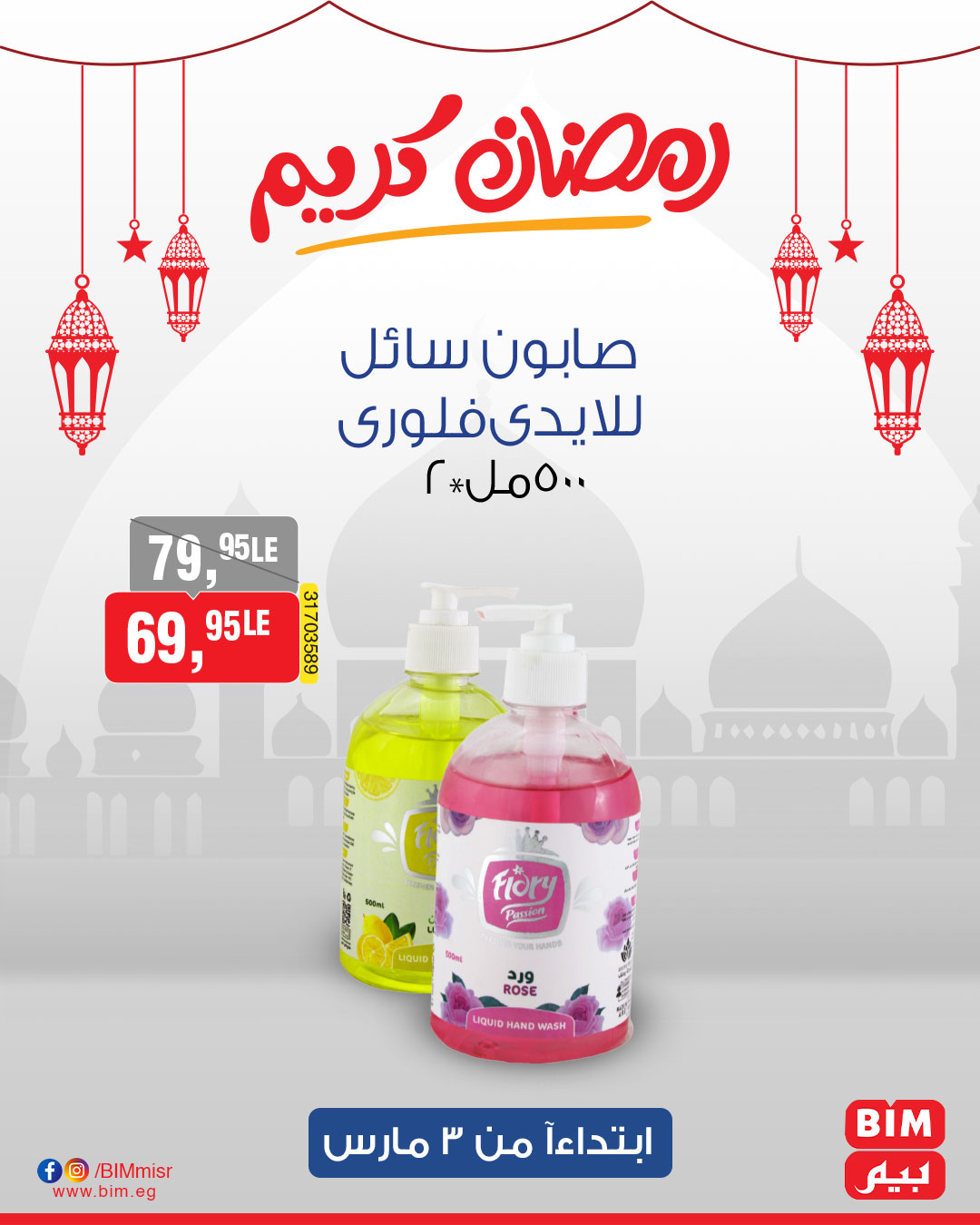 bim offers from 3mar to 3mar 2025 عروض بيم من 3 مارس حتى 3 مارس 2025 صفحة رقم 12